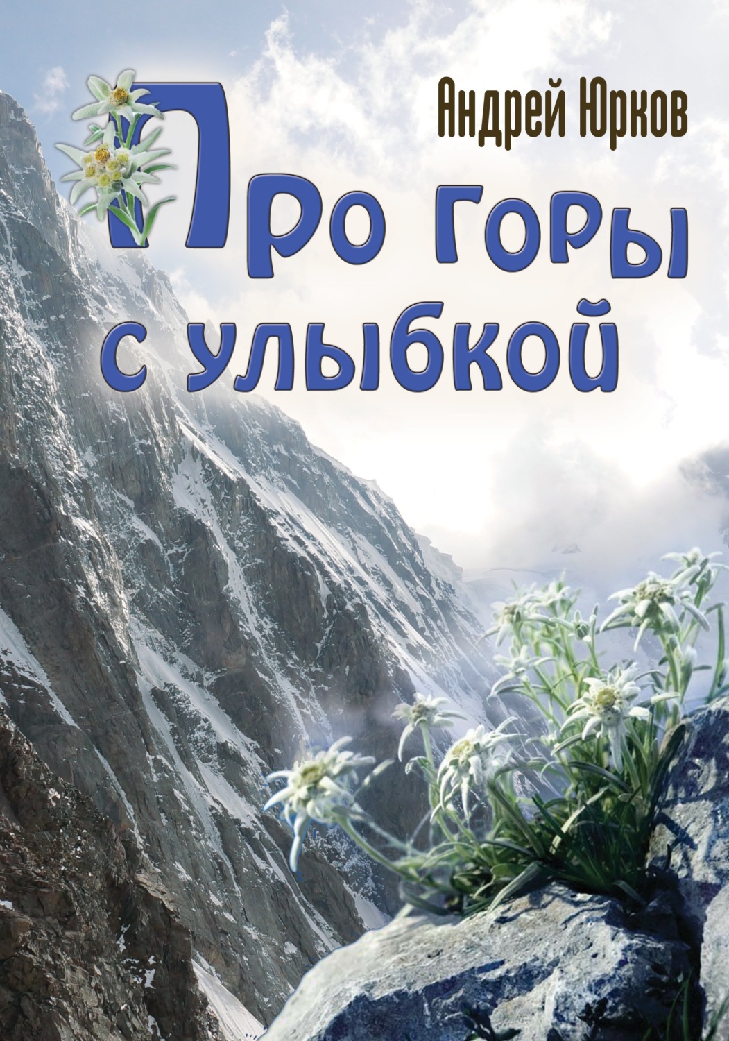 Обложка книги «Про горы с улыбкой»