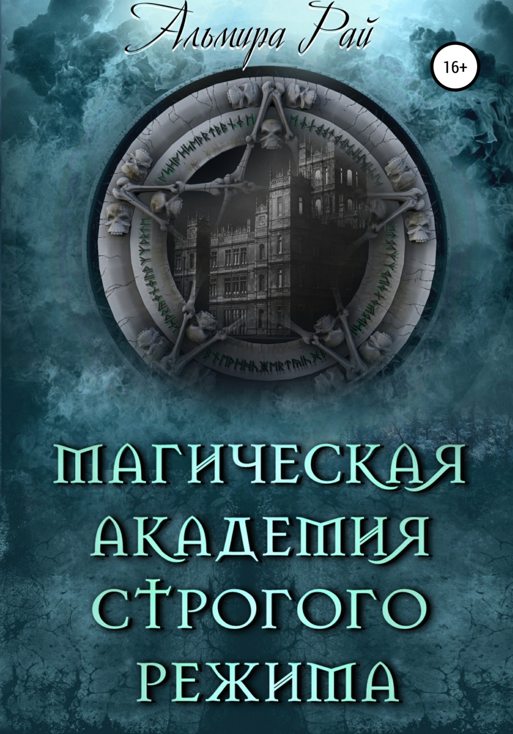 Обложка книги «Магическая академия строгого режима»