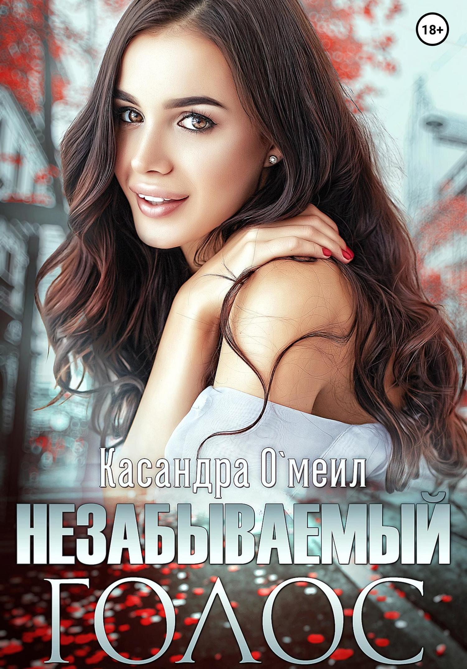 Обложка книги «Незабываемый голос»