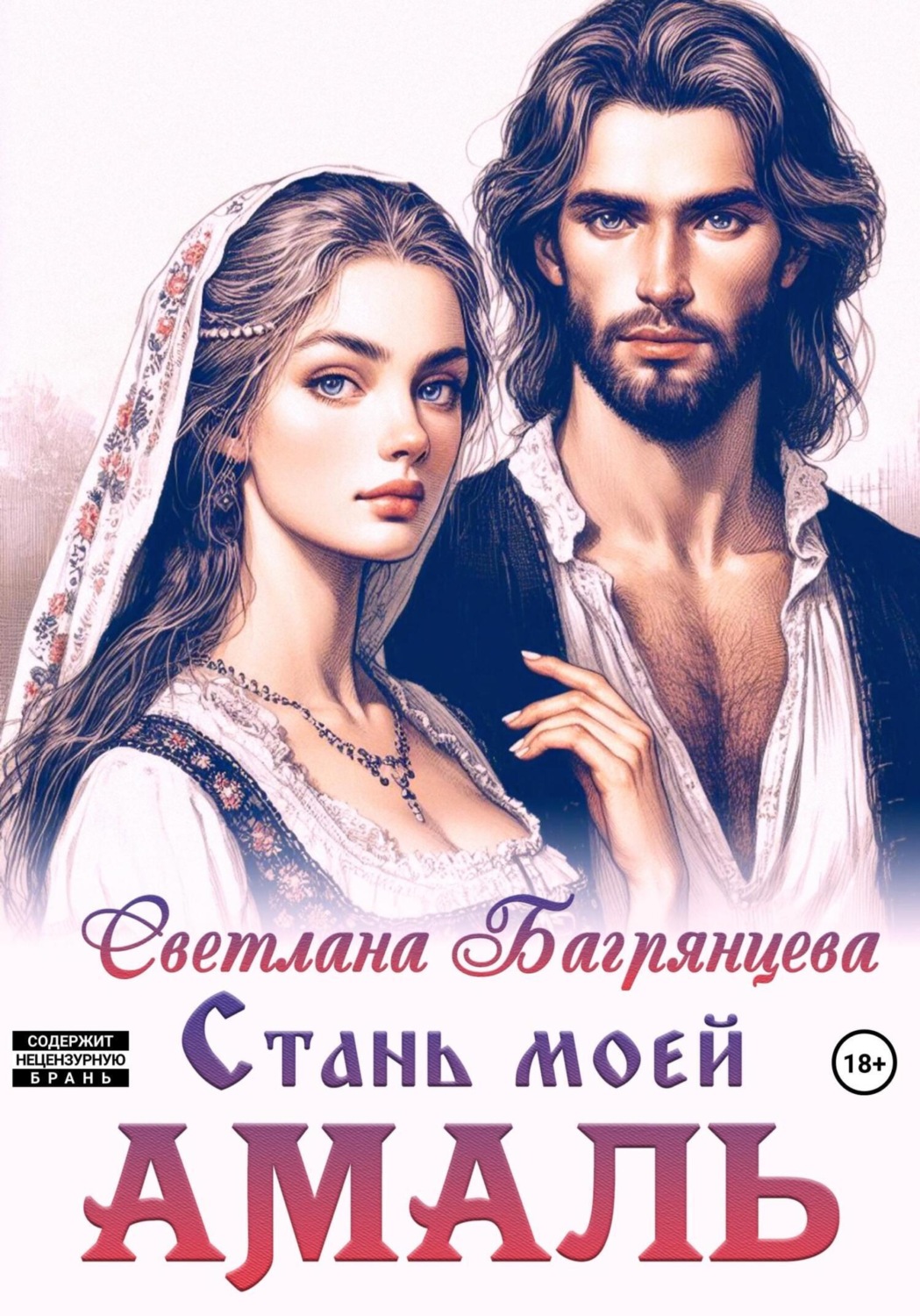 Обложка книги «Стань моей Амаль»