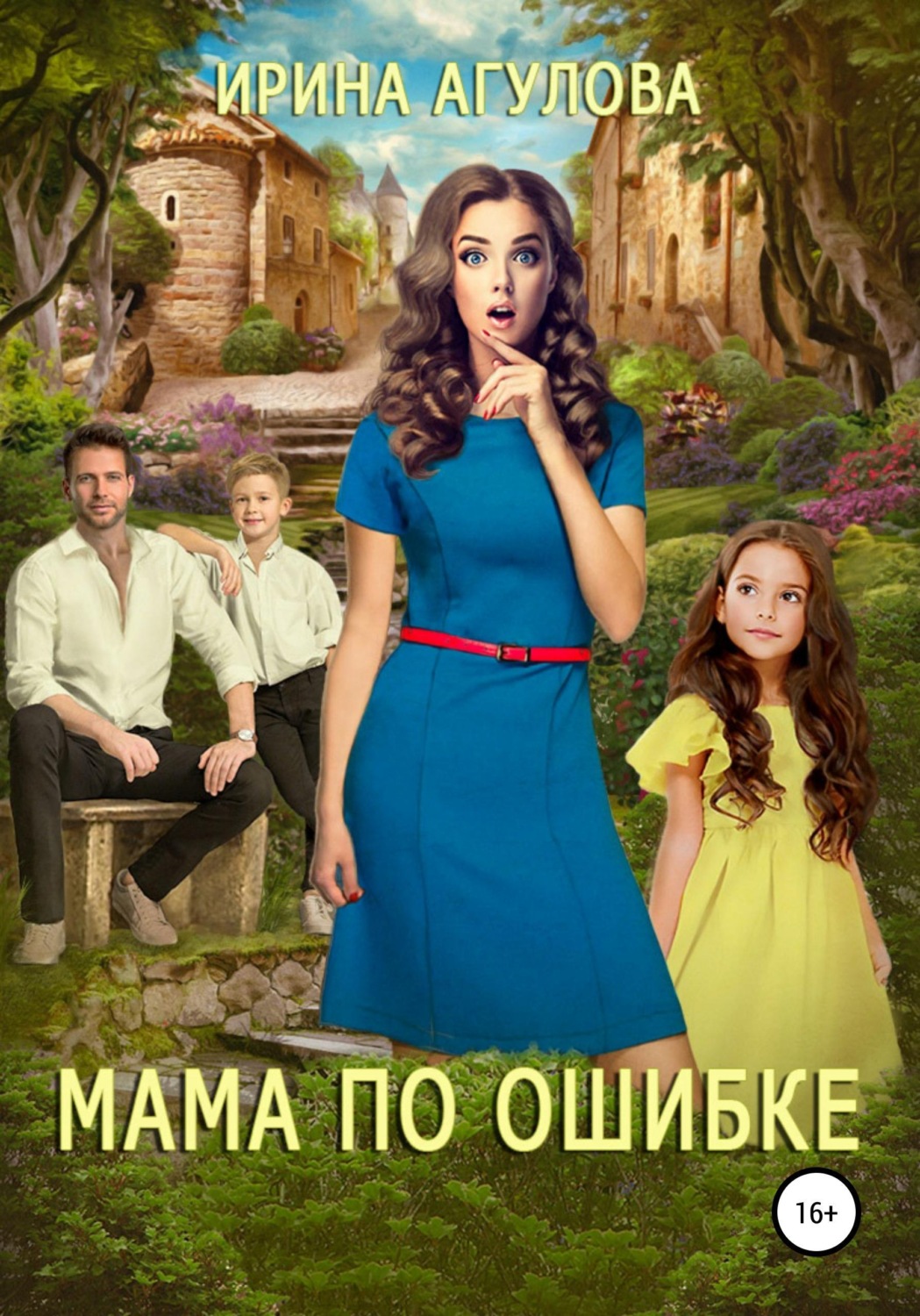 Обложка книги «Мама по ошибке»