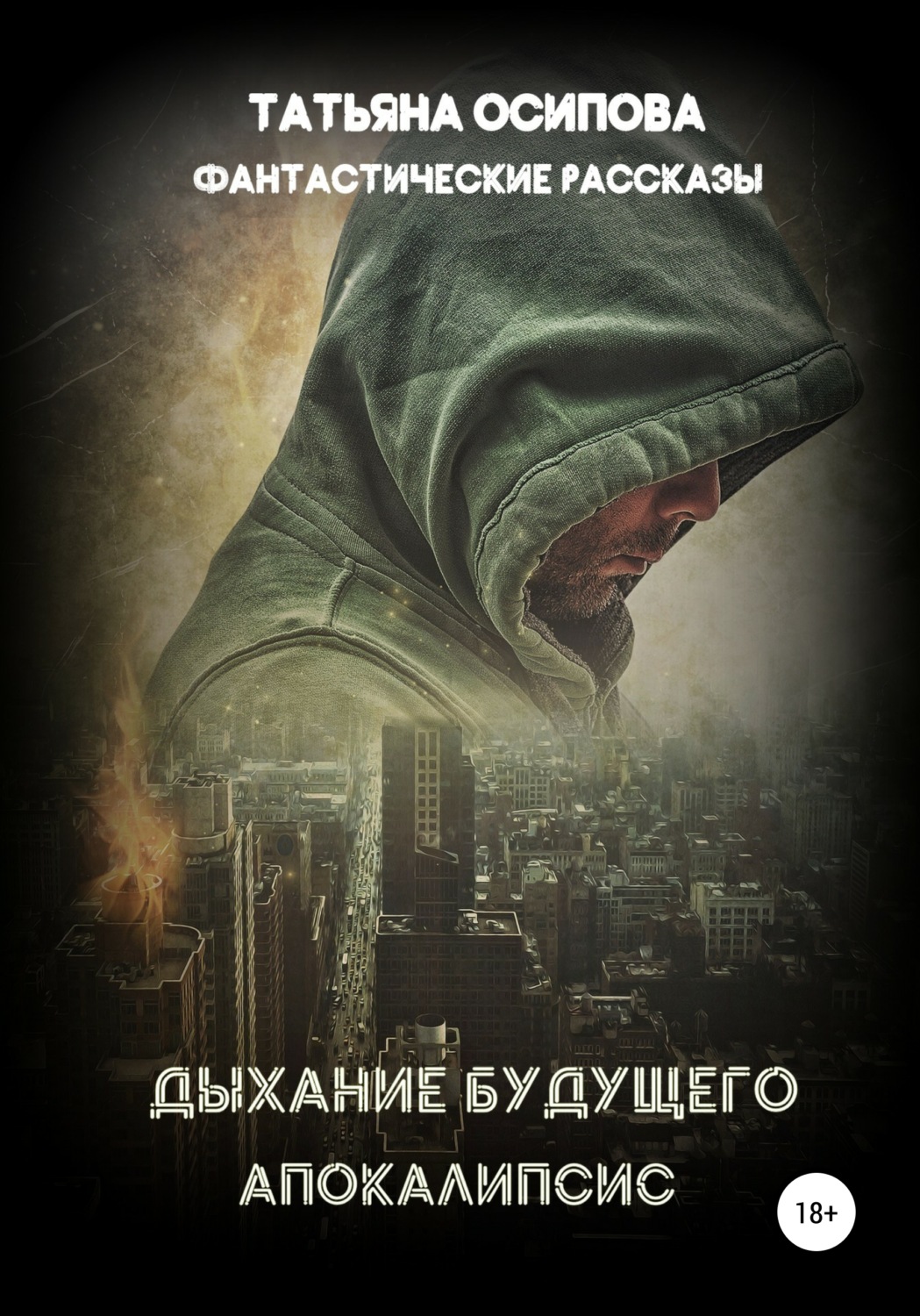 Обложка книги «Дыхание будущего. Апокалипсис»