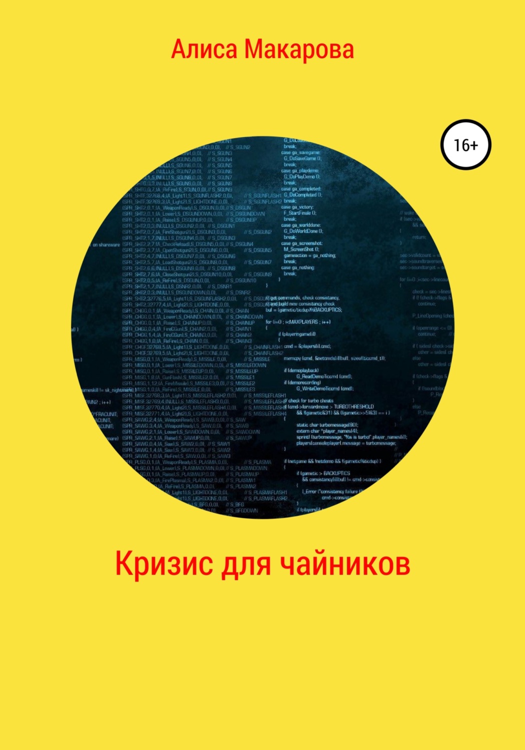 Обложка книги «Кризис для чайников»