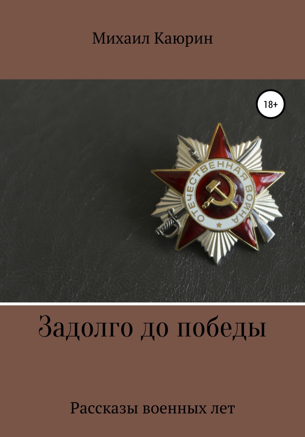 Обложка книги «Задолго до победы»