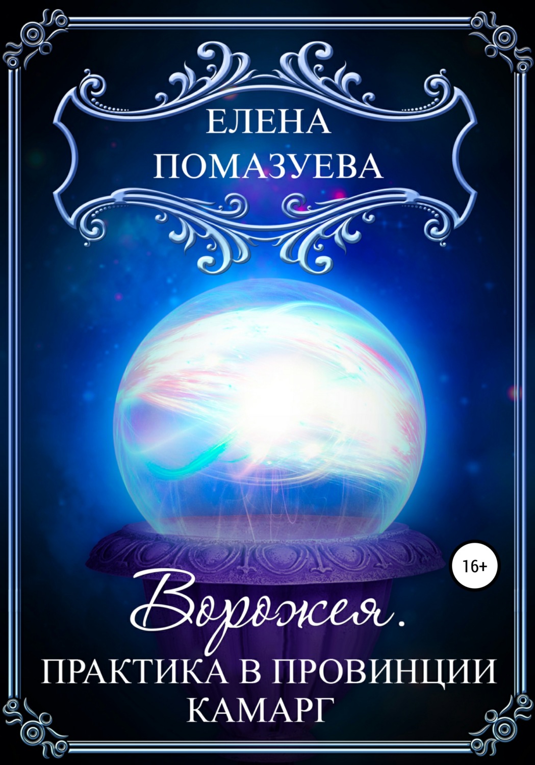 Обложка книги «Ворожея. Практика в провинции Камарг»