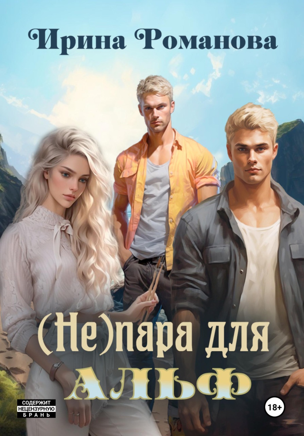 Обложка книги «(Не) пара для альф»
