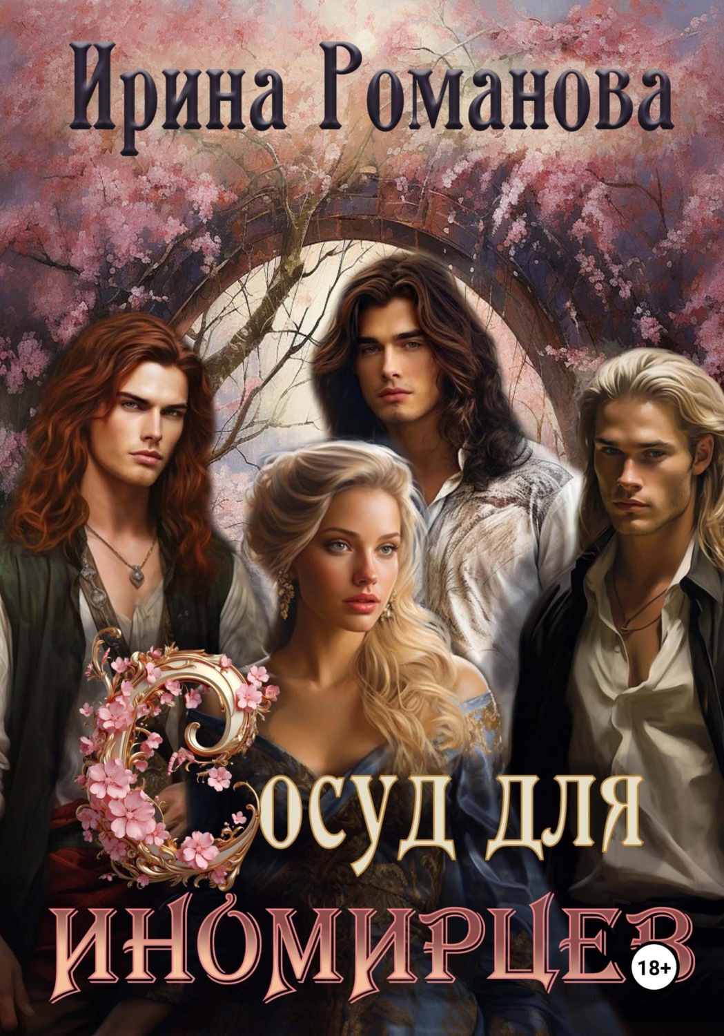 Обложка книги «Сосуд для иномирцев»