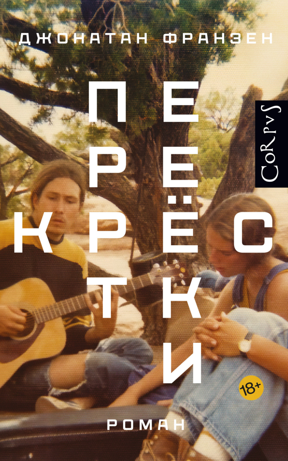 Обложка книги «Перекрестки»