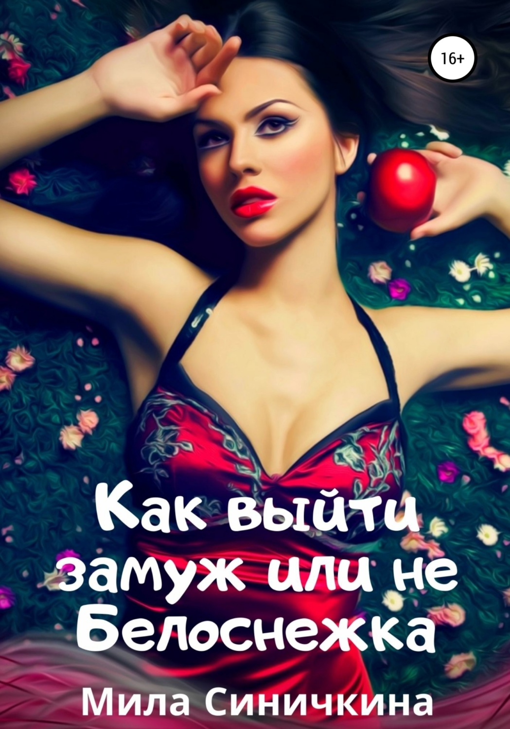 Обложка книги «Как выйти замуж, или Не Белоснежка»