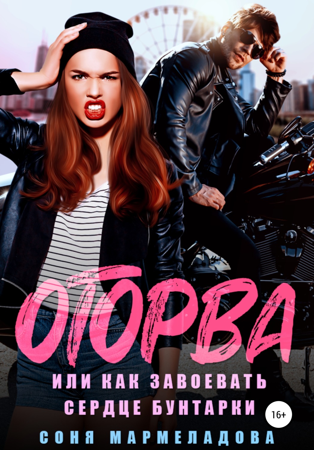 Обложка книги «Оторва, или Как завоевать сердце бунтарки»