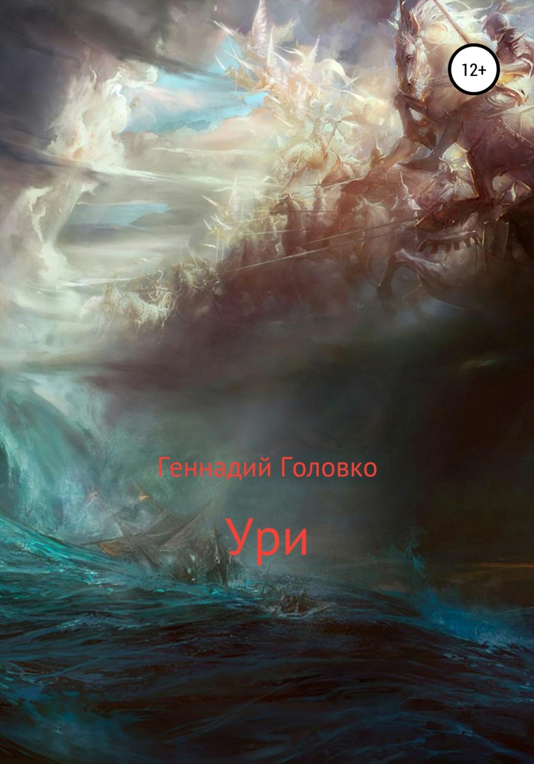 Обложка книги «Ури»