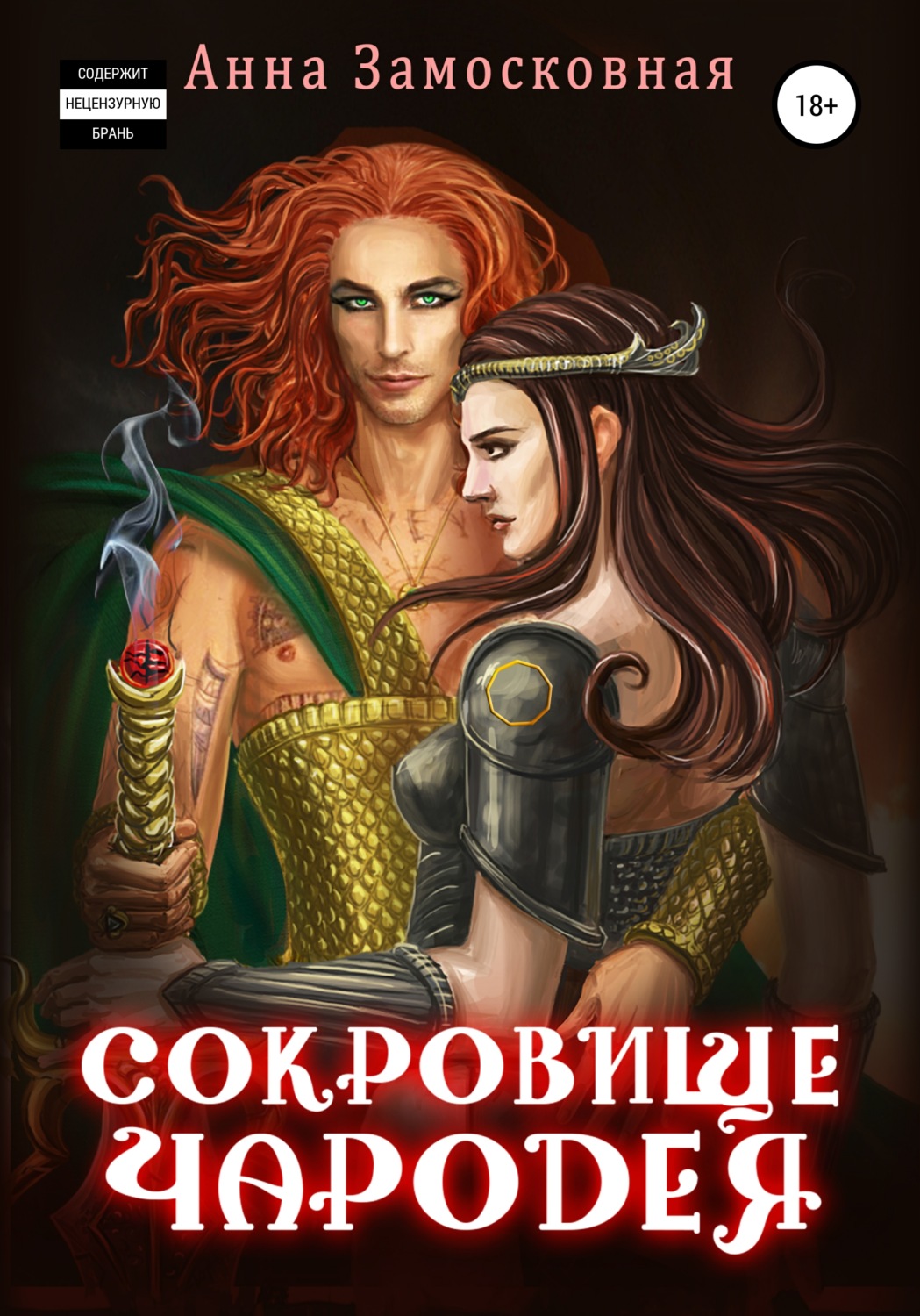 Обложка книги «Сокровище чародея»