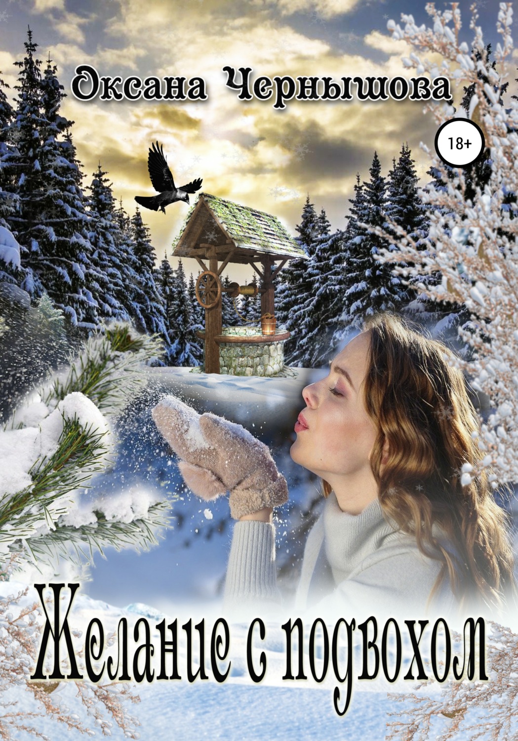 Обложка книги «Желание с подвохом»