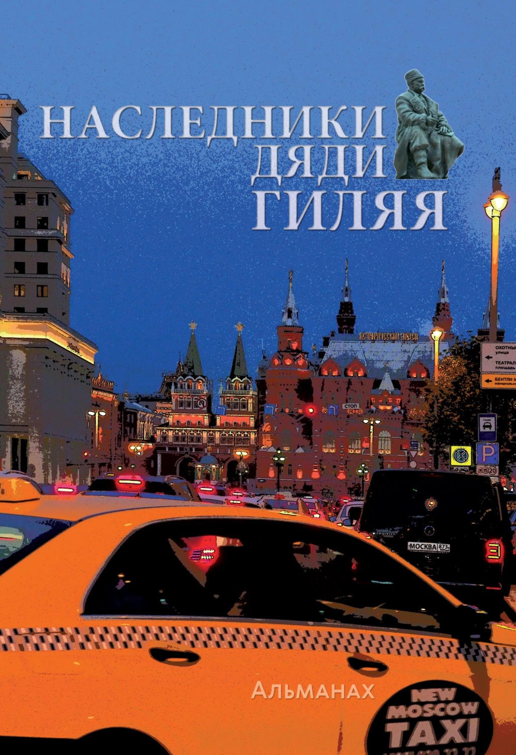 Обложка книги «Наследники дяди Гиляя»