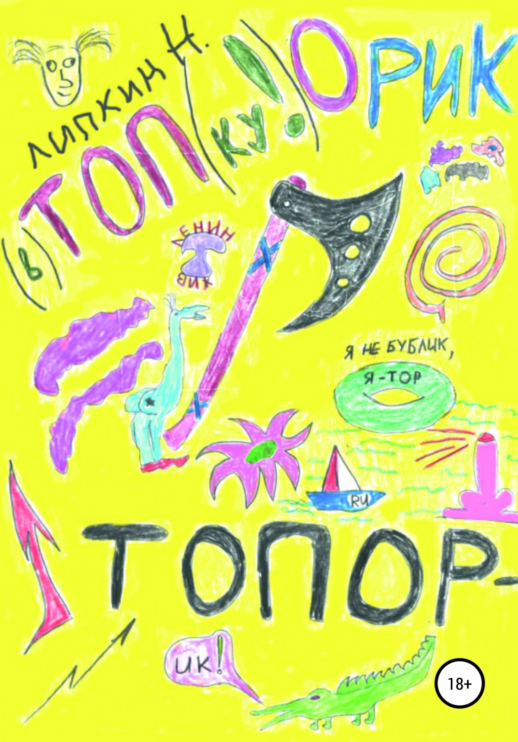 Обложка книги «Топорик»