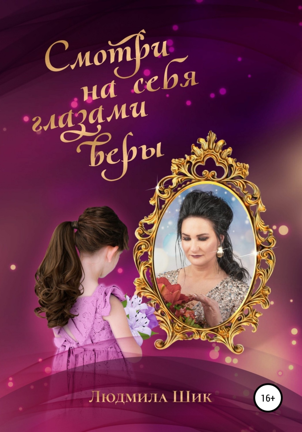 Обложка книги «Смотри на себя глазами веры»