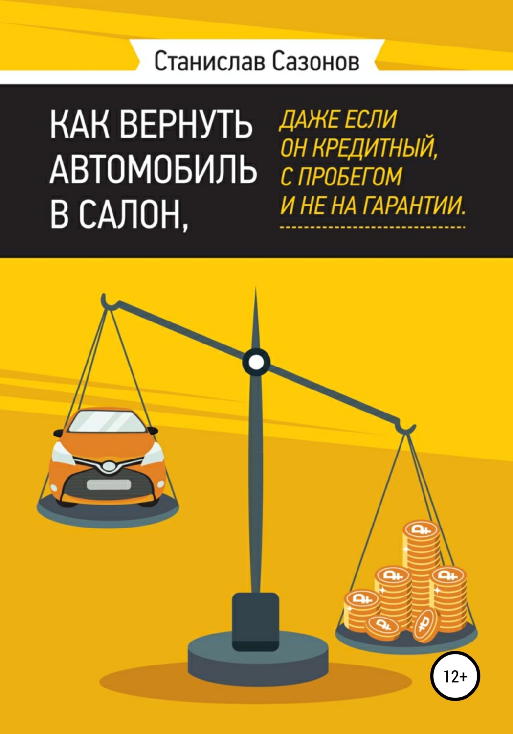 Обложка книги «Как вернуть автомобиль в салон, даже если он кредитный, с пробегом и не на гарантии»
