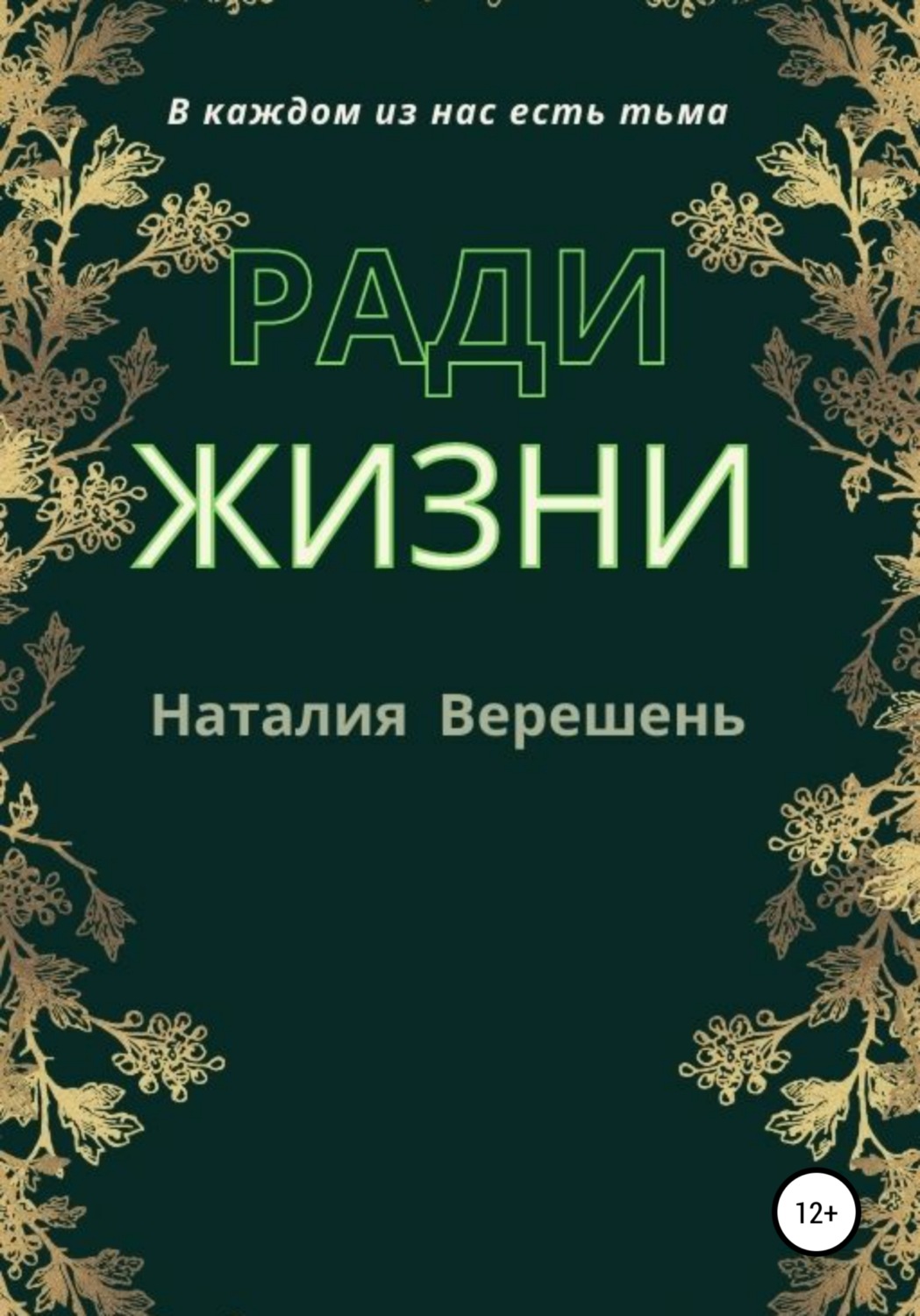 Обложка книги «Ради жизни»
