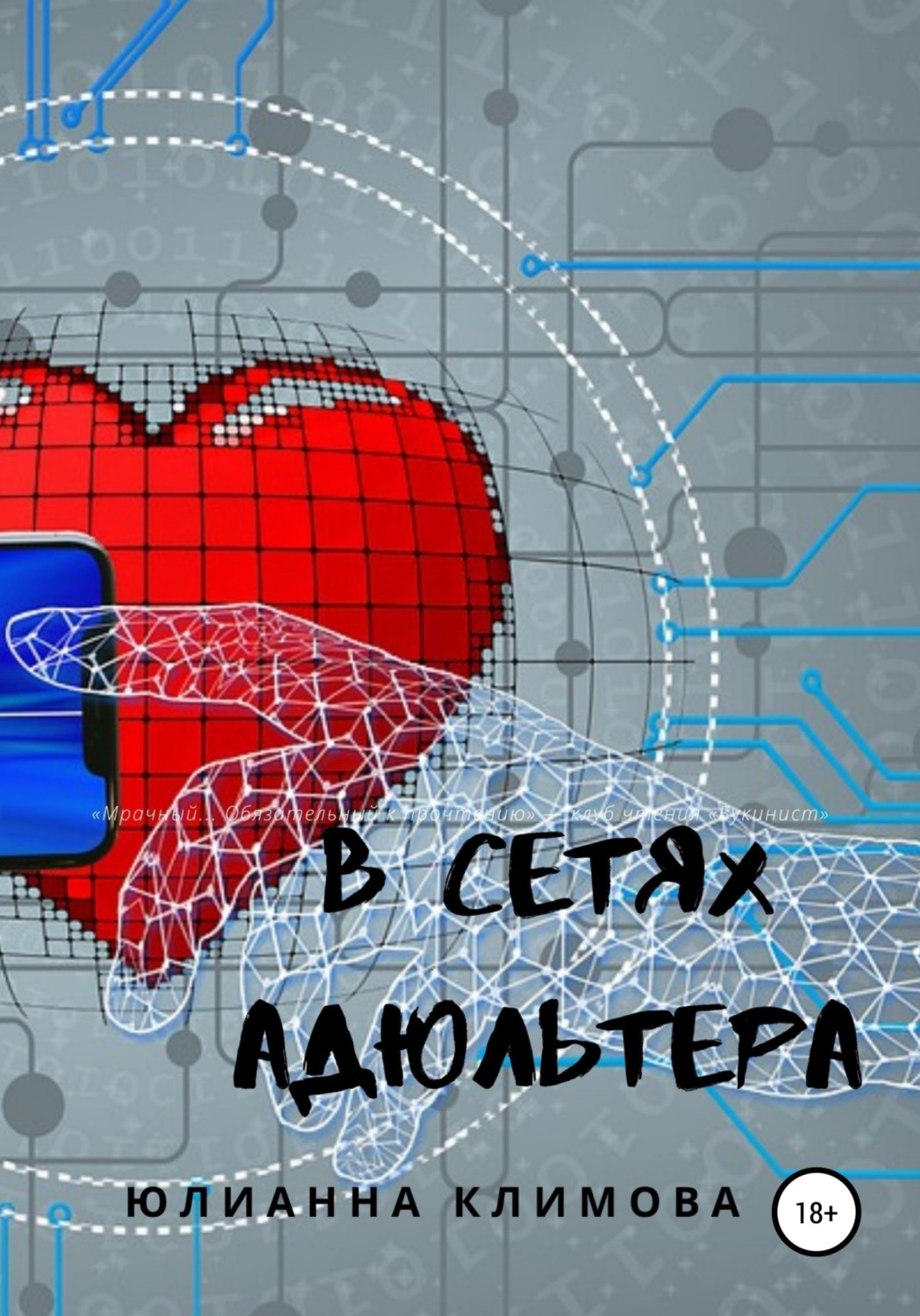 Обложка книги «В сетях адюльтера»