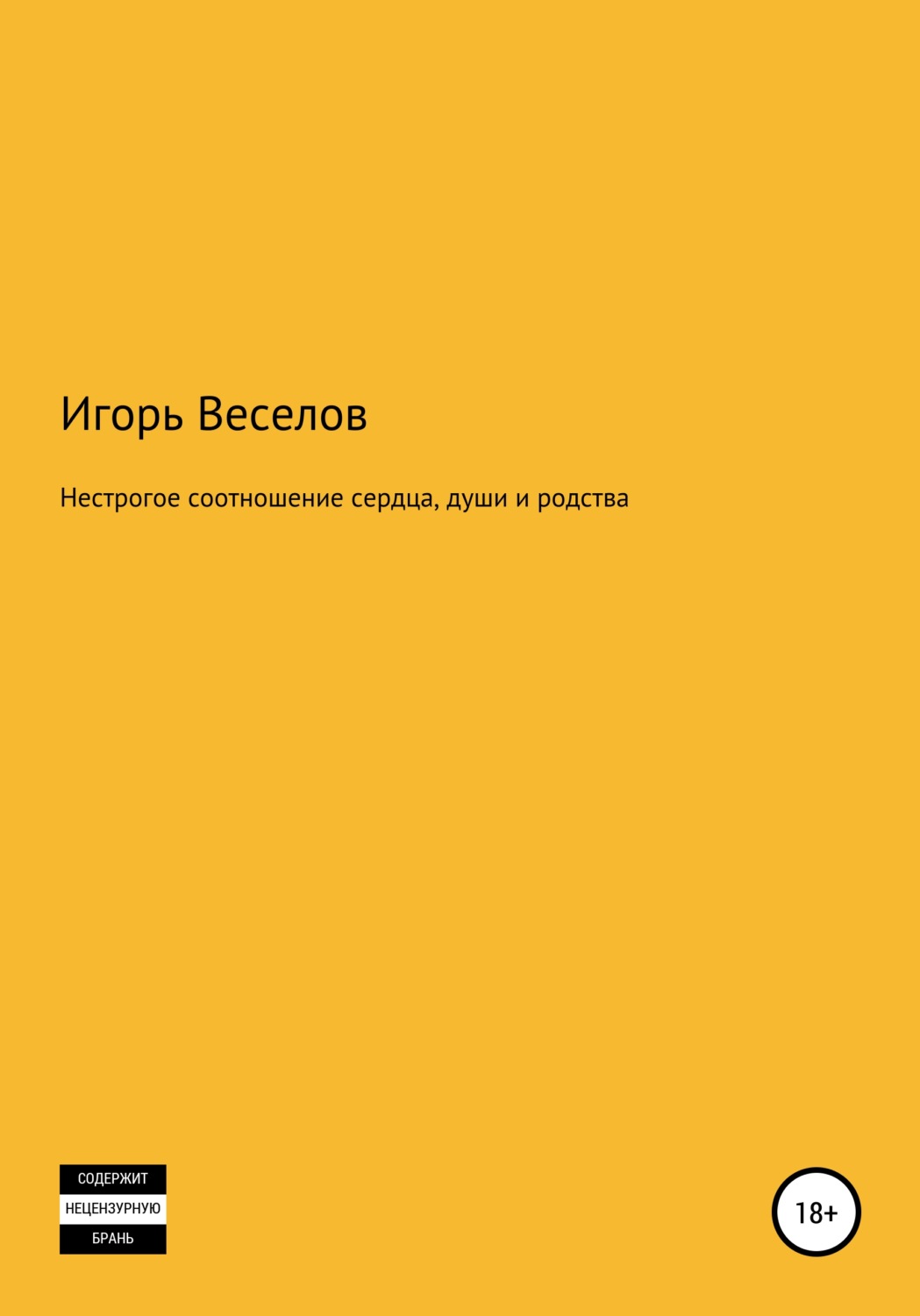 Обложка книги «Нестрогое соотношение сердца, души и родства»