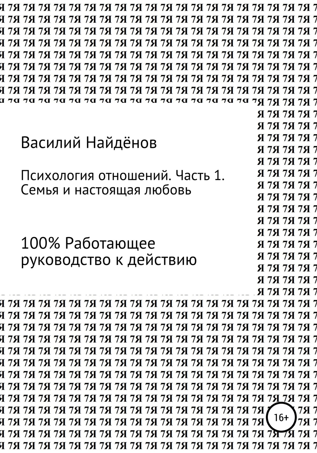 Обложка книги «Психология отношений. Часть 1. Семья»