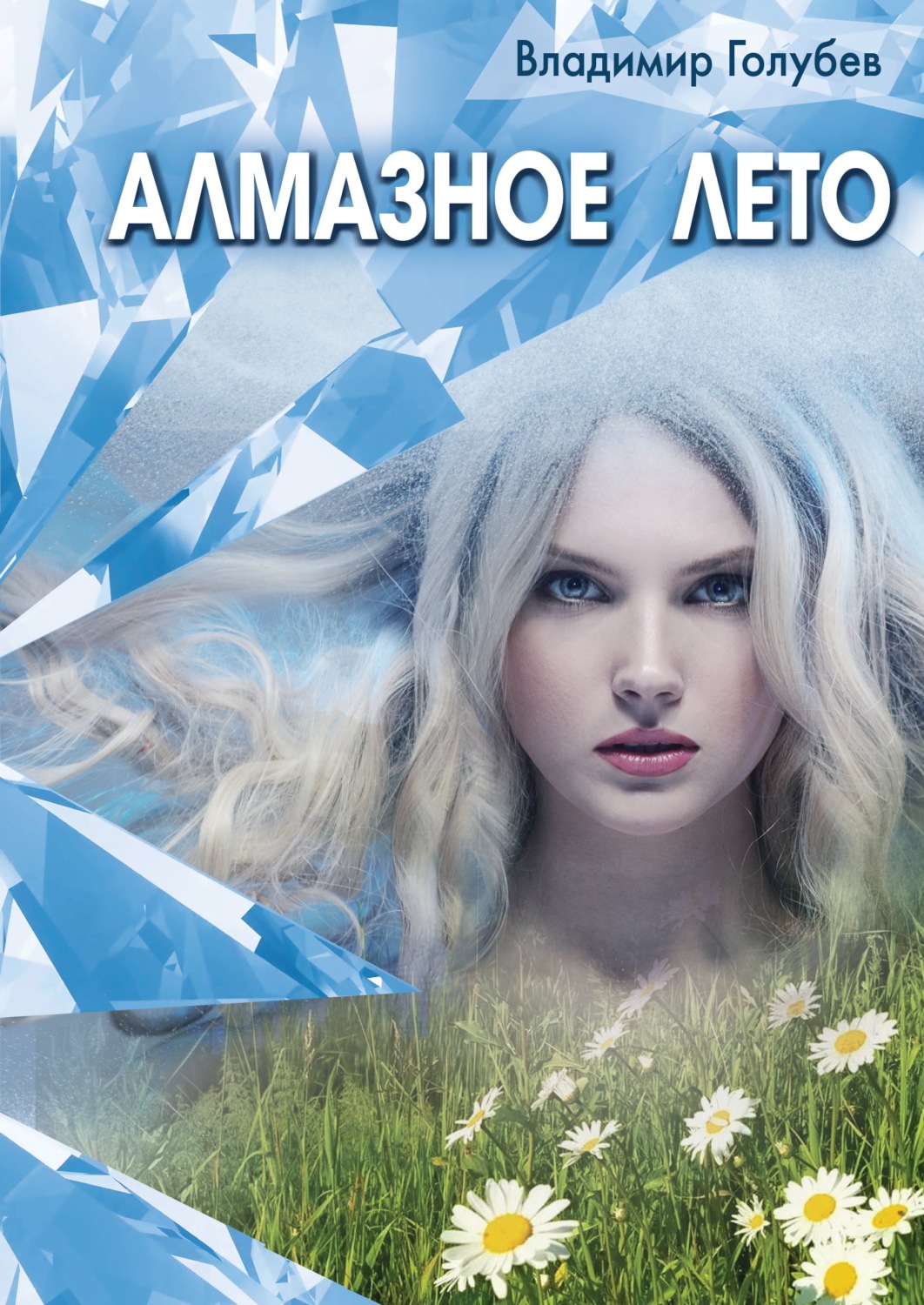 Обложка книги «Алмазное лето»