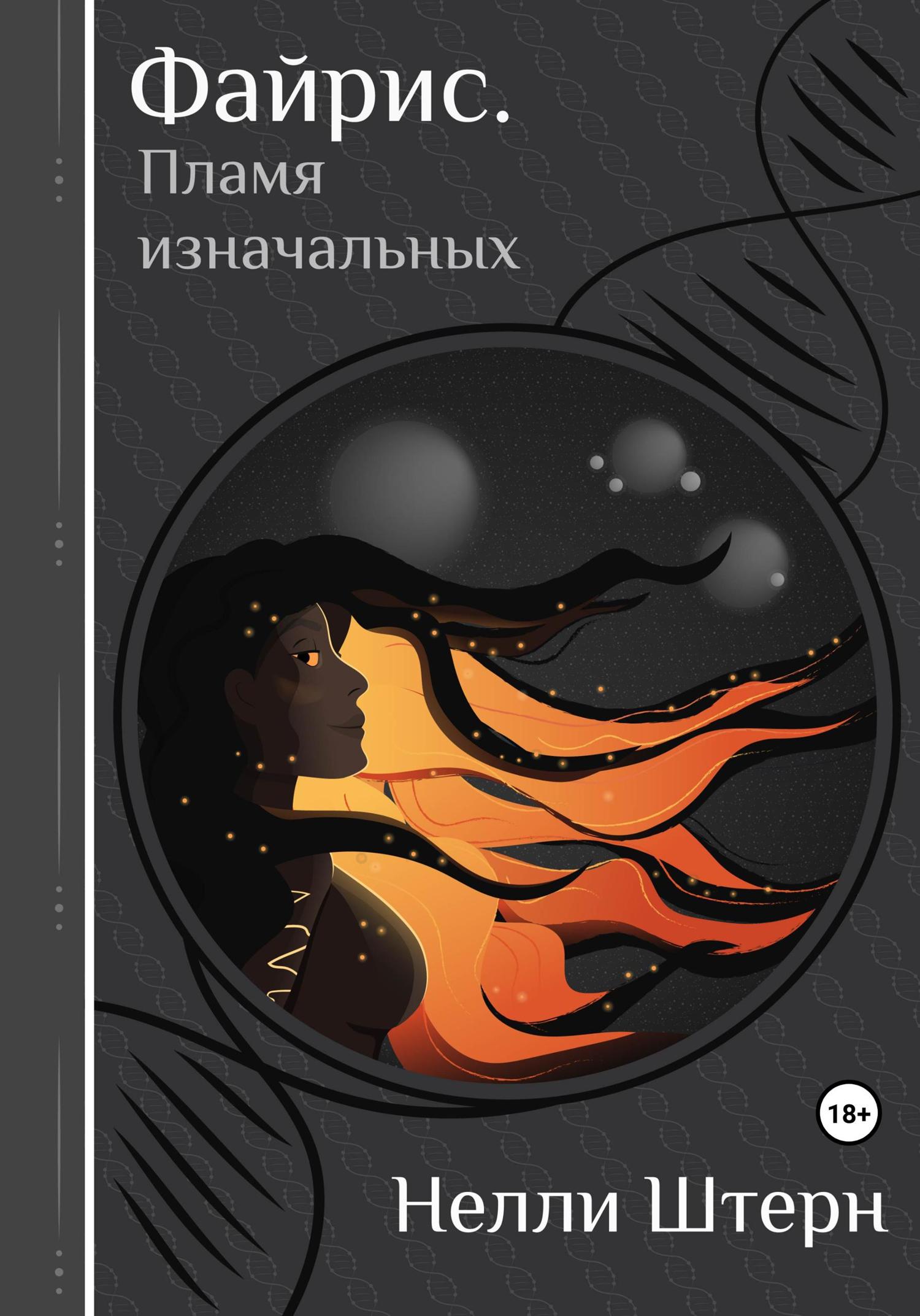 Обложка книги «Файрис. Пламя изначальных»