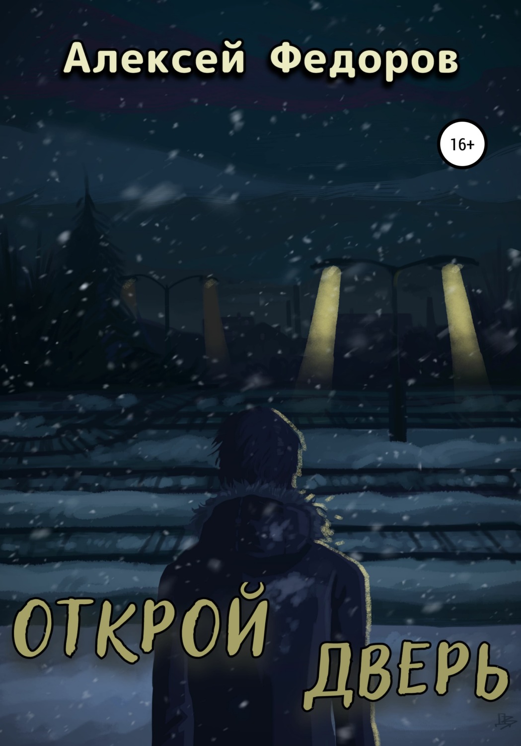 Обложка книги «Открой дверь»