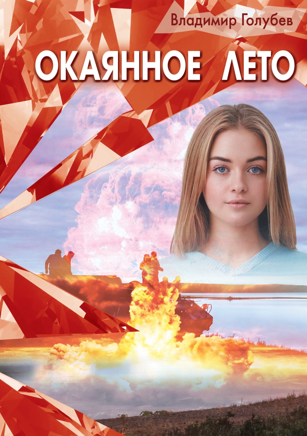 Обложка книги «Окаянное лето»