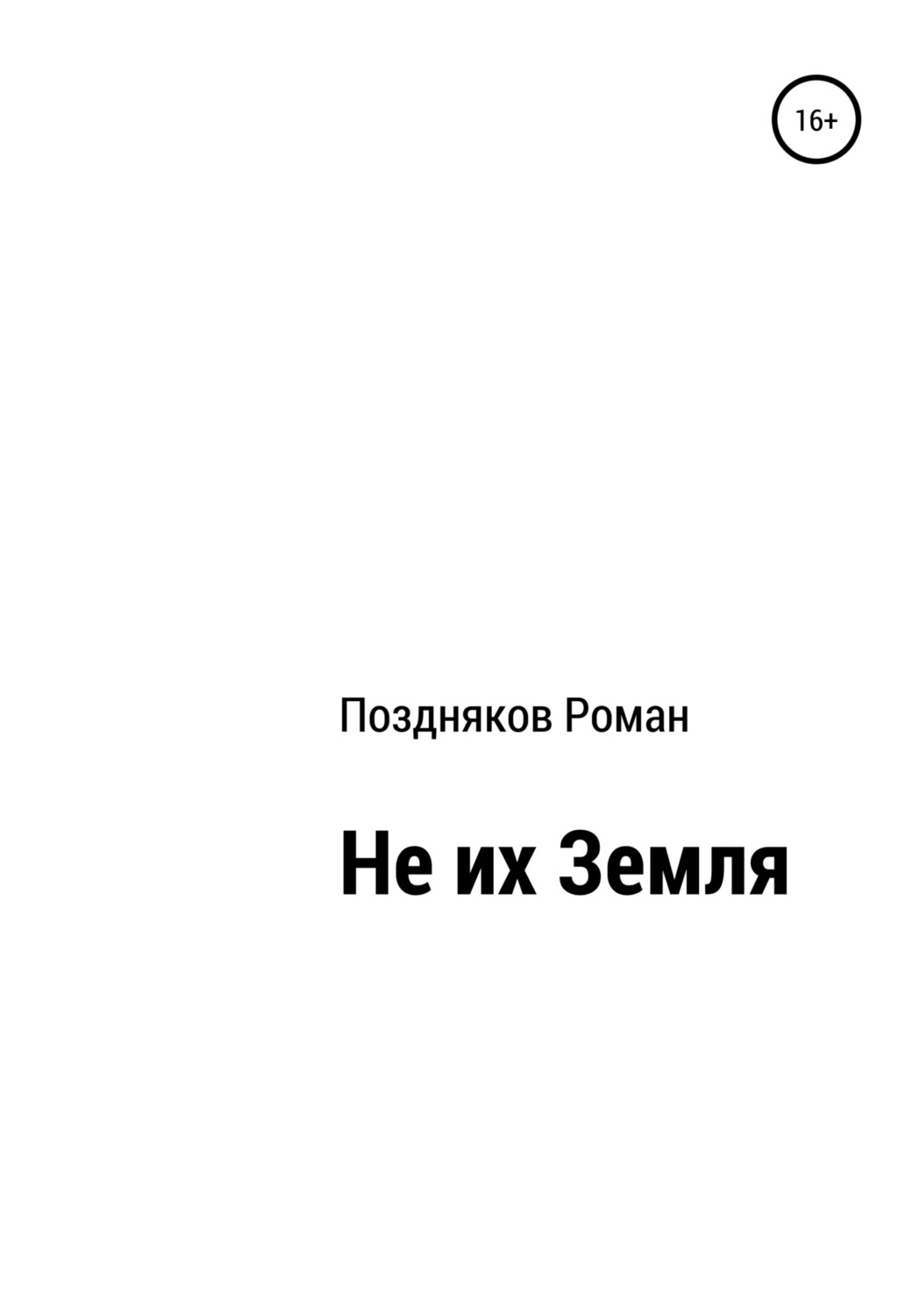 Обложка книги «Не их Земля»
