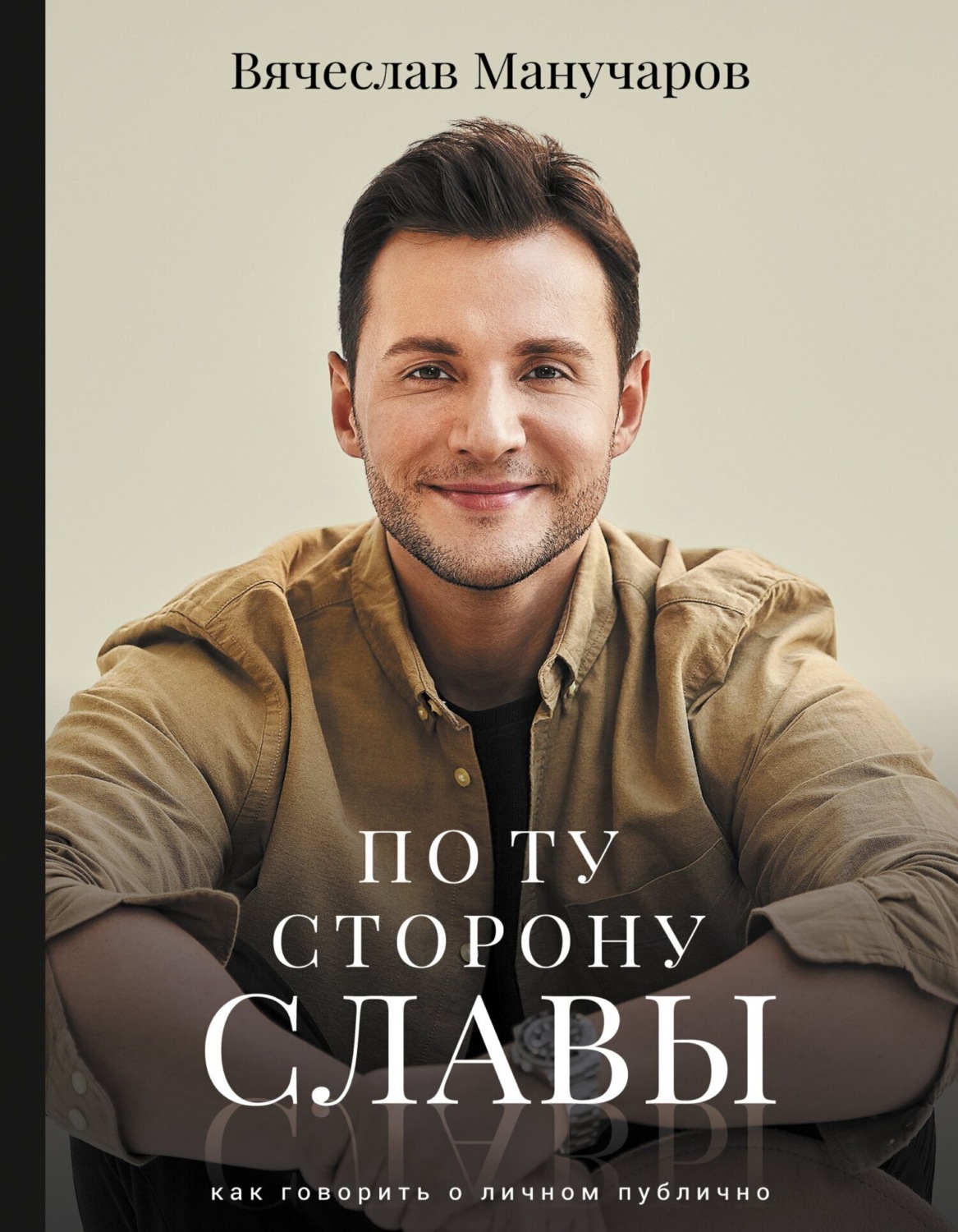 Обложка книги «По ту сторону славы. Как говорить о личном публично»