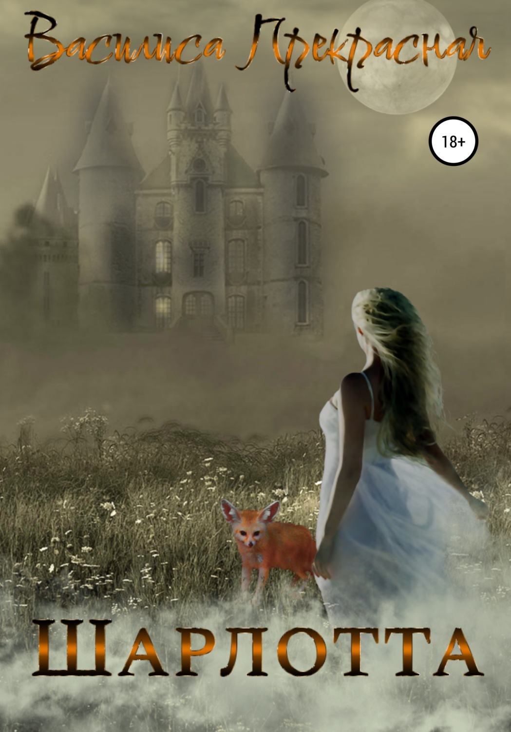 Обложка книги «Шарлотта»