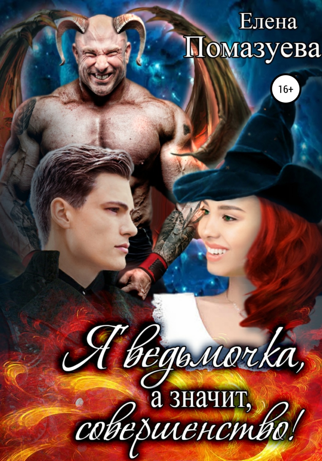 Обложка книги «Я ведьмочка, а значит, совершенство!»
