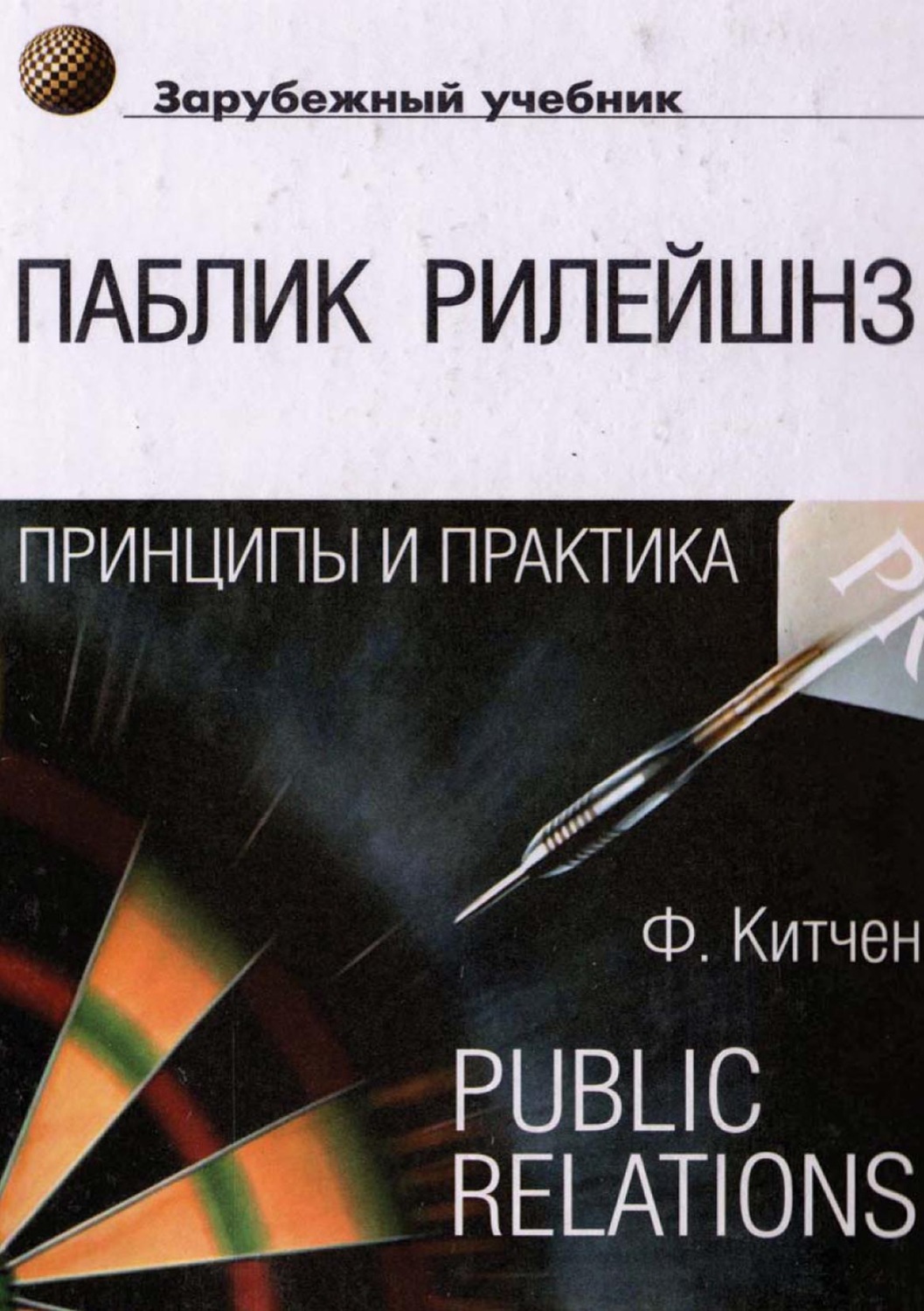 Обложка книги «Паблик рилейшнз: принципы и практика»