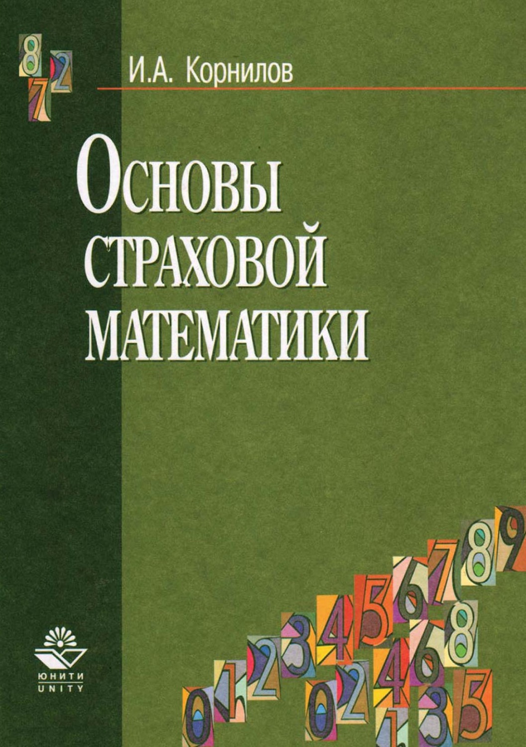 Обложка книги «Основы страховой математики»