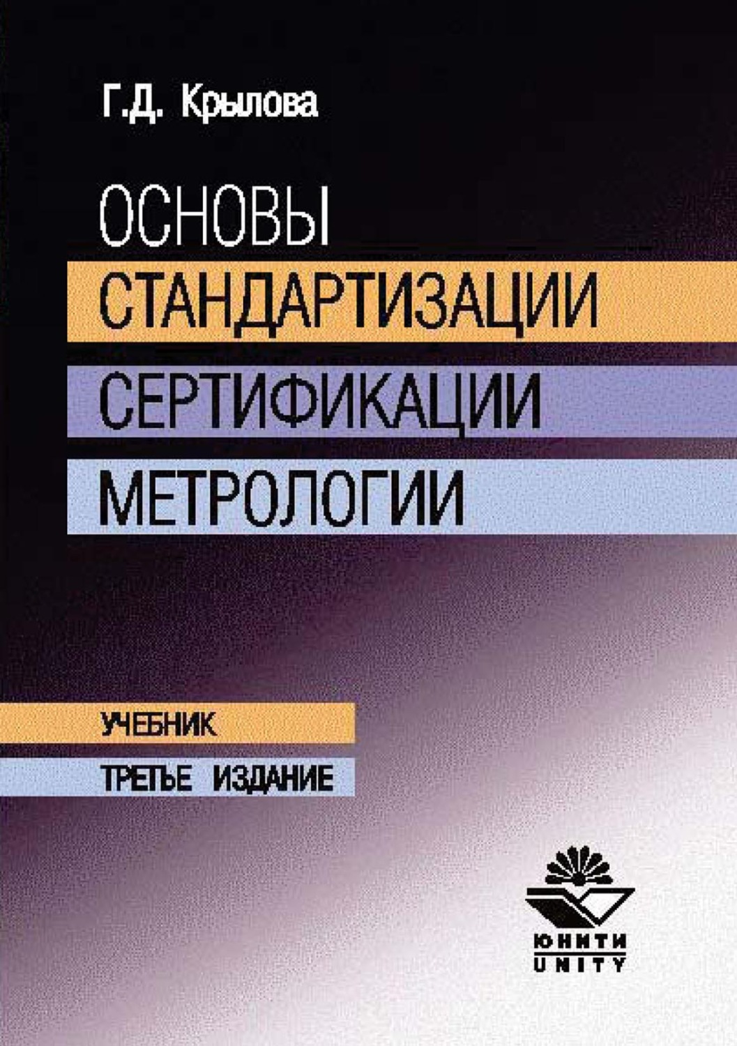 Обложка книги «Основы стандартизации, сертификации, метрологии»