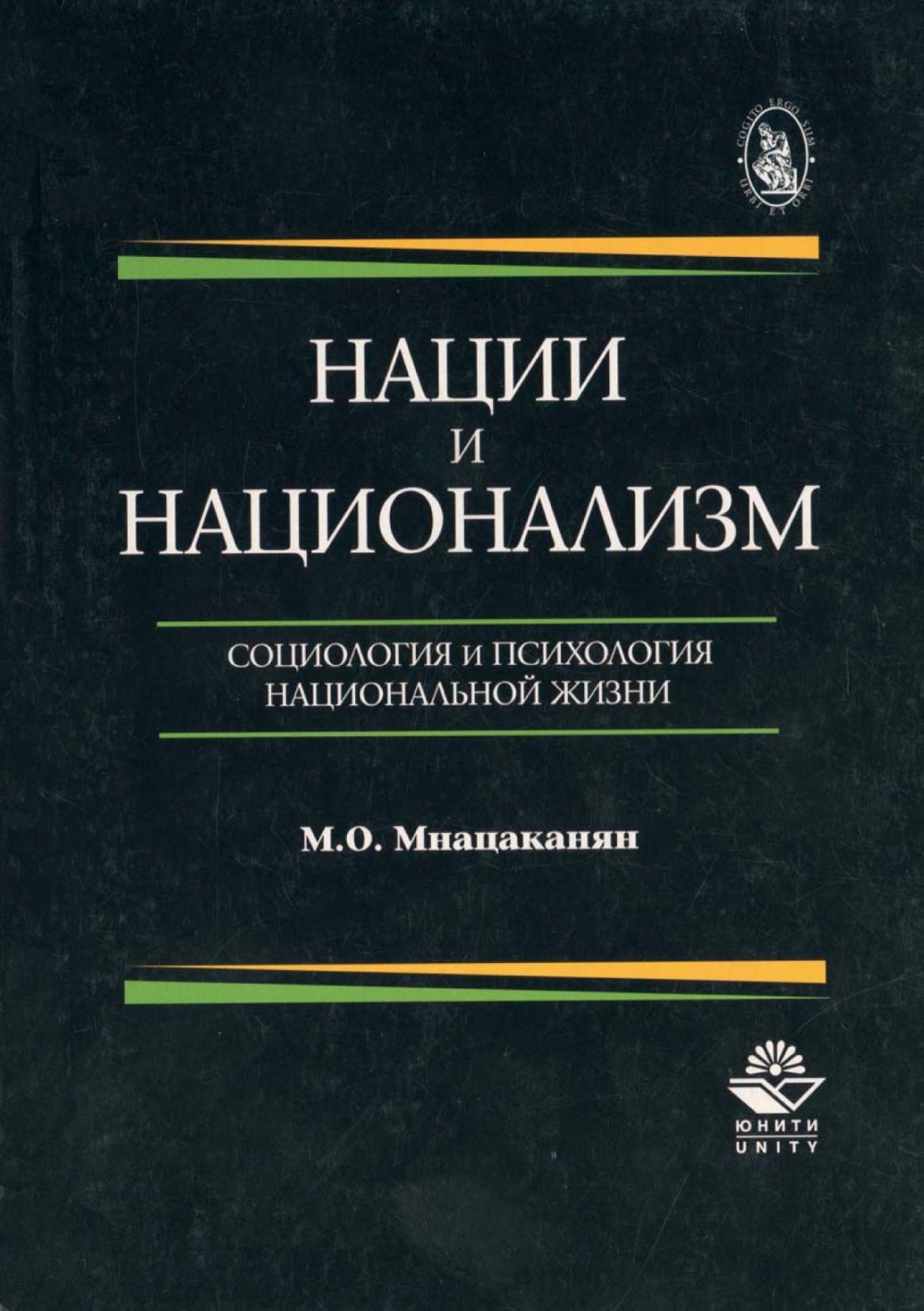 Обложка книги «Нации и национализм. Социология и психология национальной жизни»