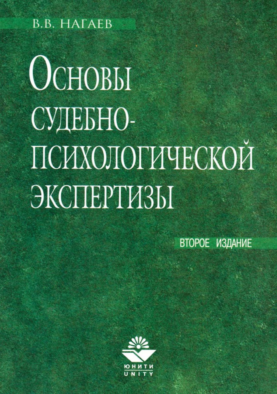 Обложка книги «Основы судебно-психологической экспертизы»