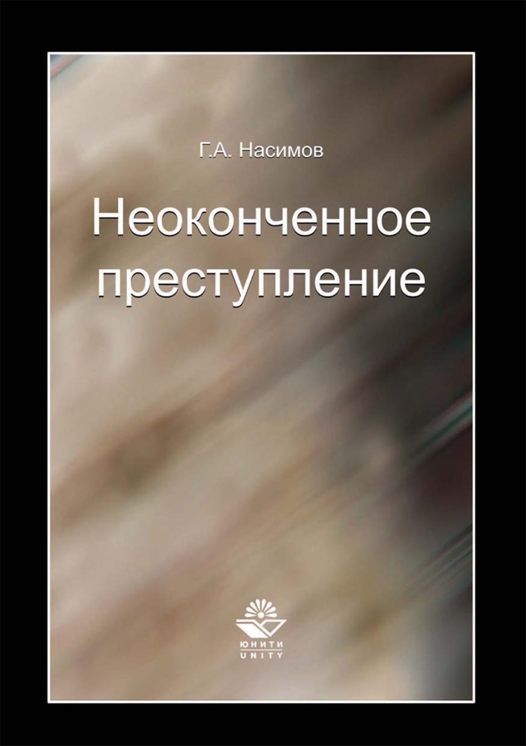Обложка книги «Неоконченное преступление»