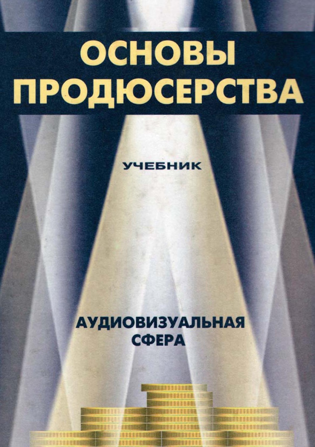 Обложка книги «Основы продюсерства. Аудиовизуальная сфера»