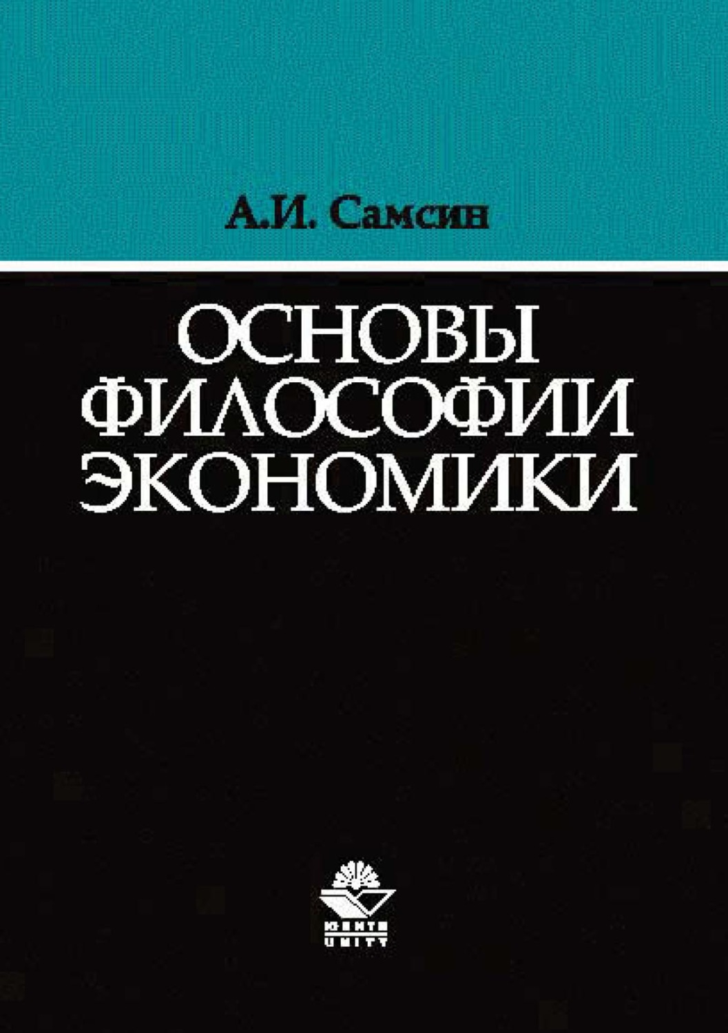 Обложка книги «Основы философии экономики»