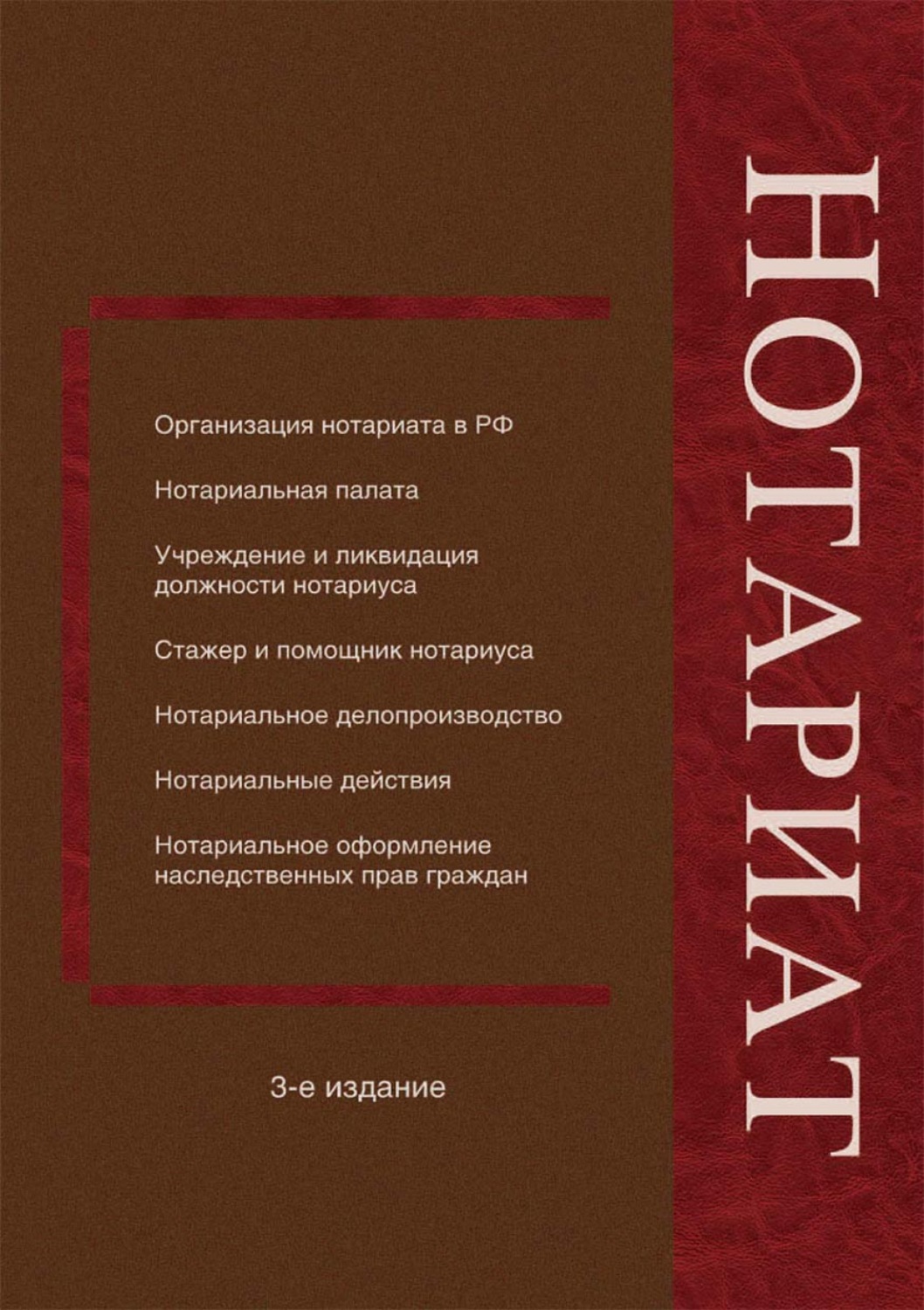 Обложка книги «Нотариат»