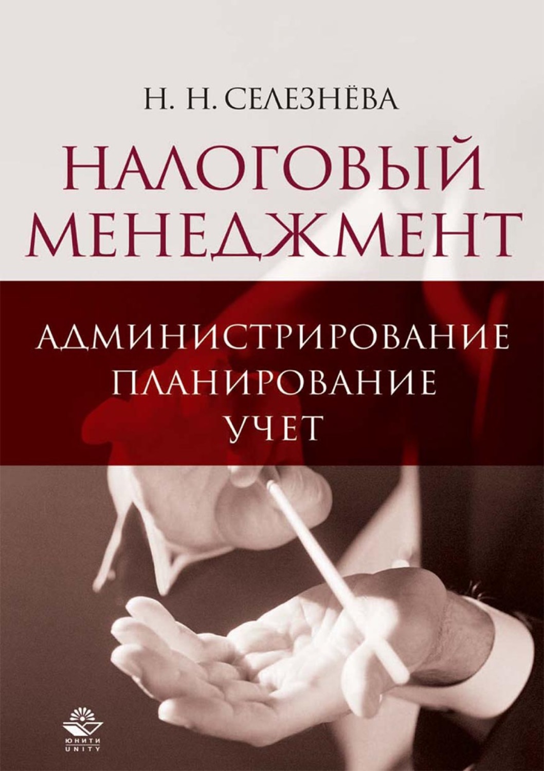 Обложка книги «Налоговый менеджмент: администрирование, планирование, учет»