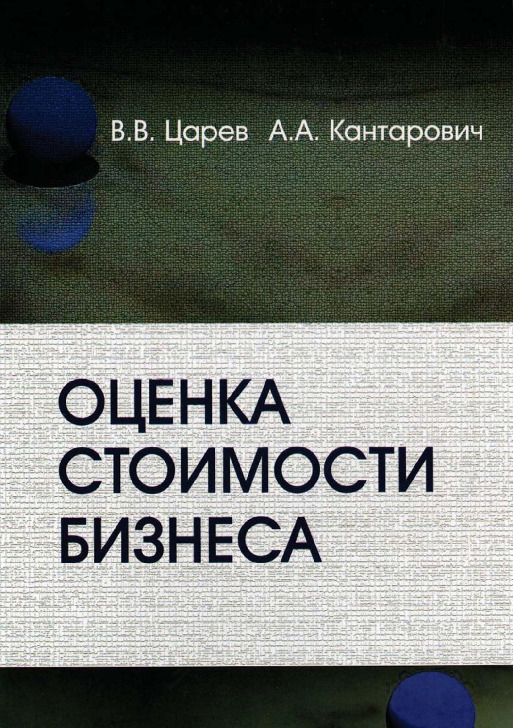 Обложка книги «Оценка стоимости бизнеса. Теория и методология»
