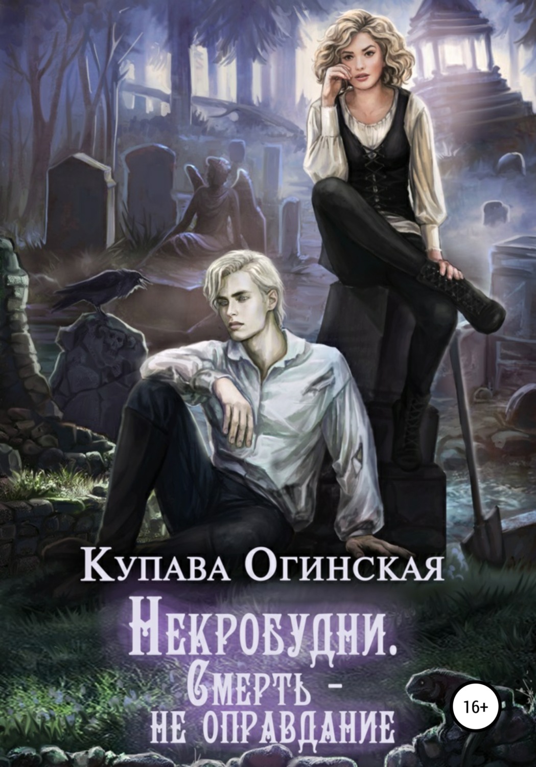Обложка книги «Некробудни. Смерть – не оправдание»