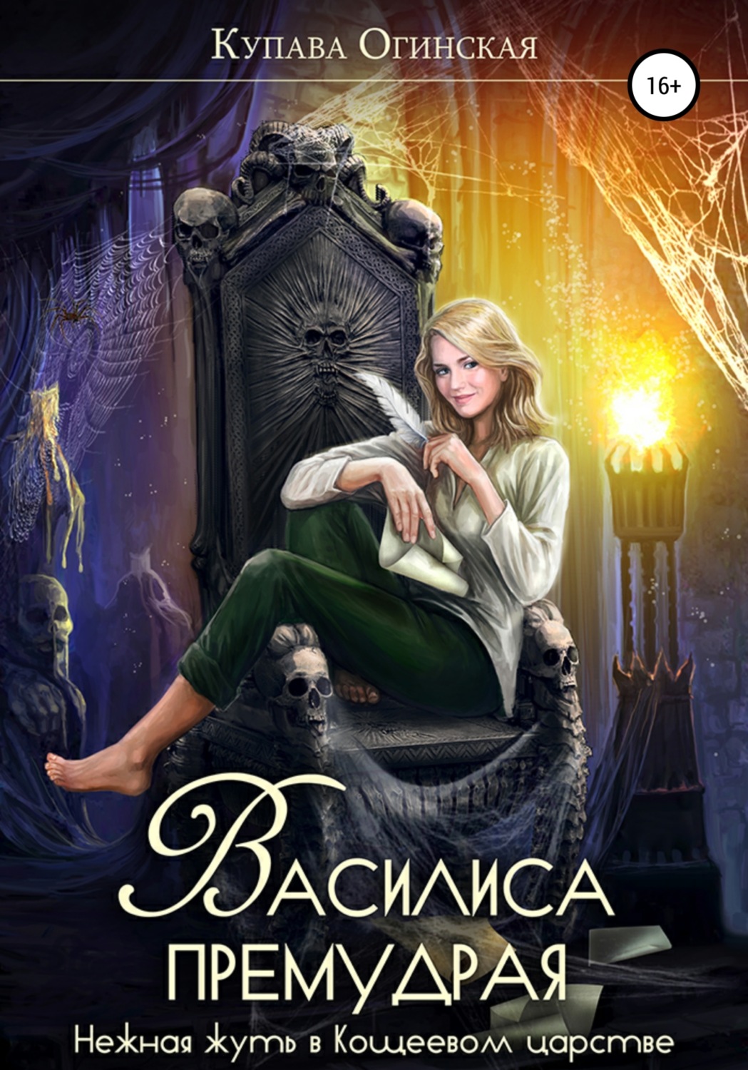Обложка книги «Василиса Премудрая. Нежная жуть в Кощеевом царстве»