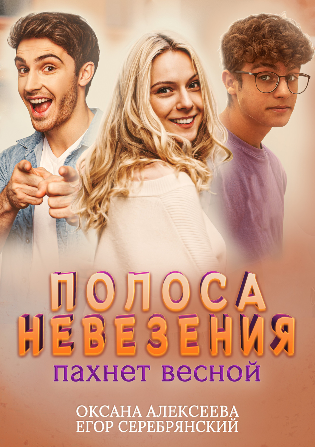 Обложка книги «Полоса невезения пахнет весной»