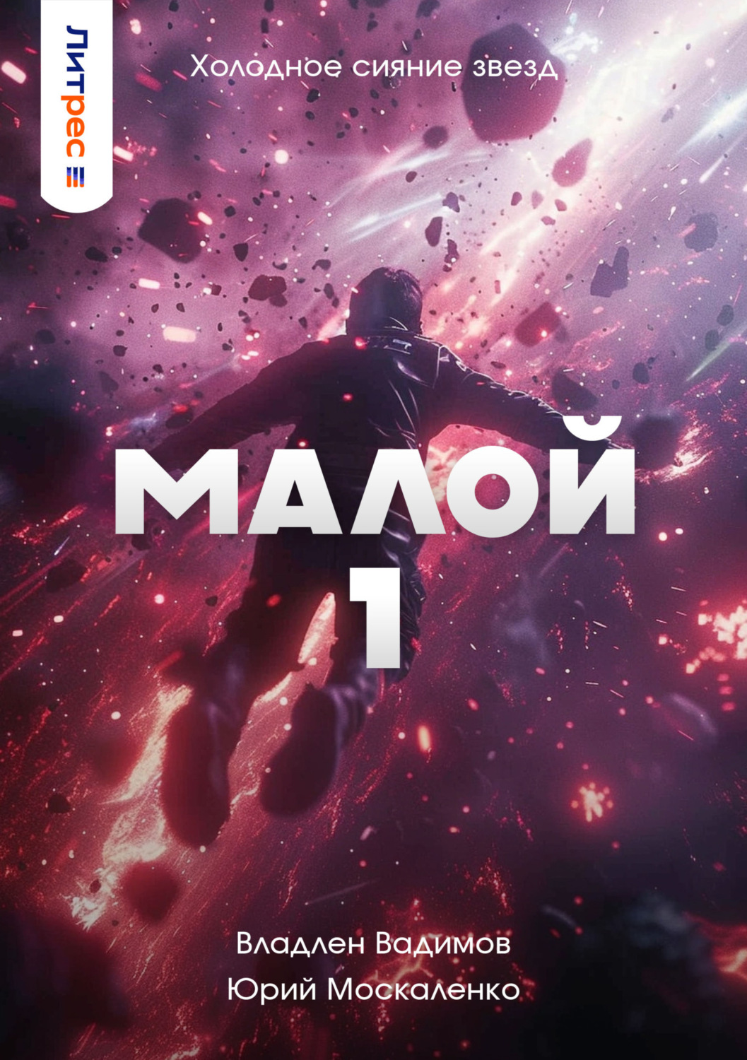 Обложка книги «Малой 1»