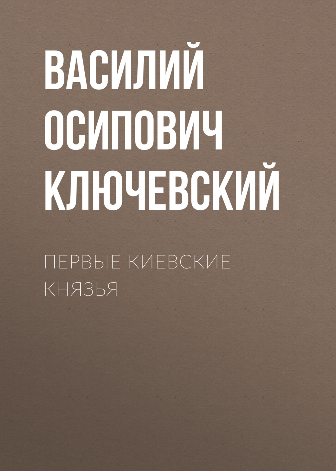 Обложка книги «Первые Киевские князья»