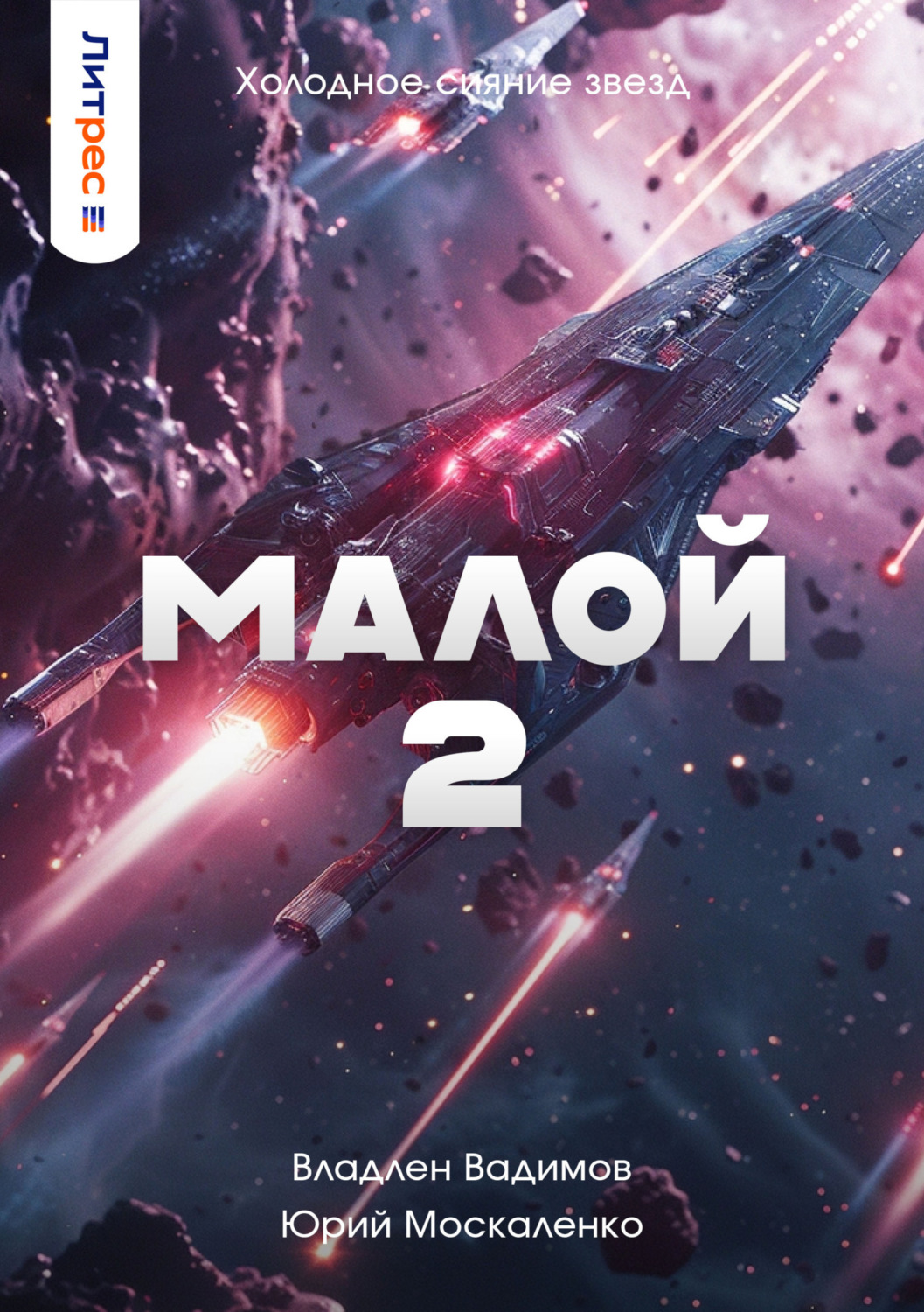 Обложка книги «Малой 2»